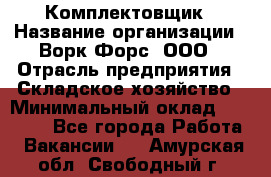 Комплектовщик › Название организации ­ Ворк Форс, ООО › Отрасль предприятия ­ Складское хозяйство › Минимальный оклад ­ 27 000 - Все города Работа » Вакансии   . Амурская обл.,Свободный г.